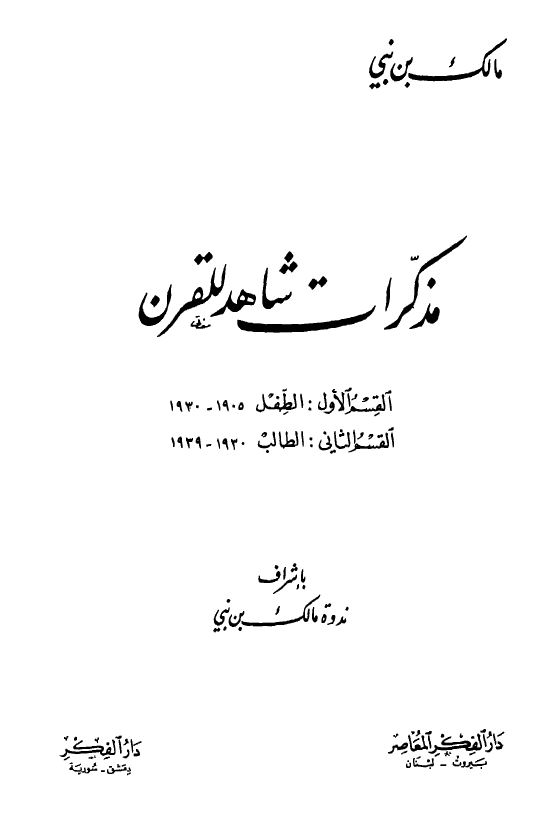 مذكرات شاهد للقرن